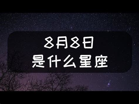 八月15日 星座